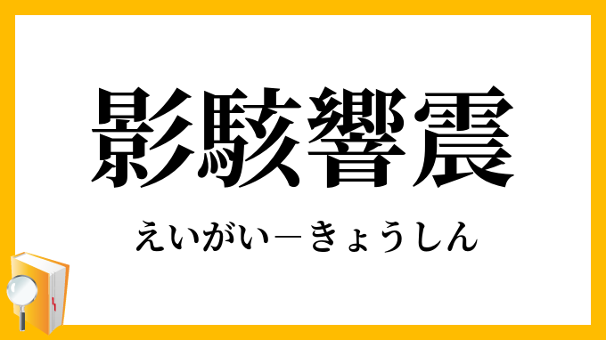 影駭響震