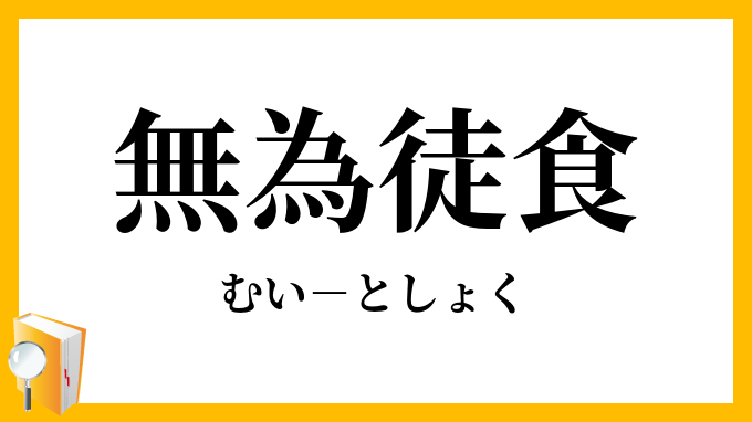 無為徒食