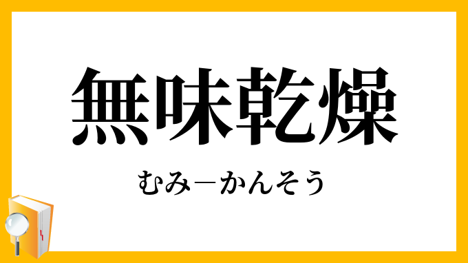 無味乾燥