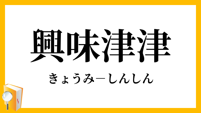 興味津津