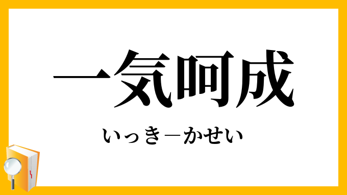 一気呵成