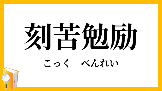 刻苦勉励