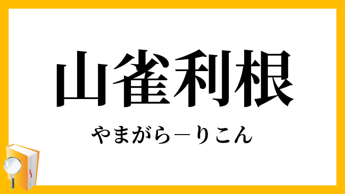 山雀利根