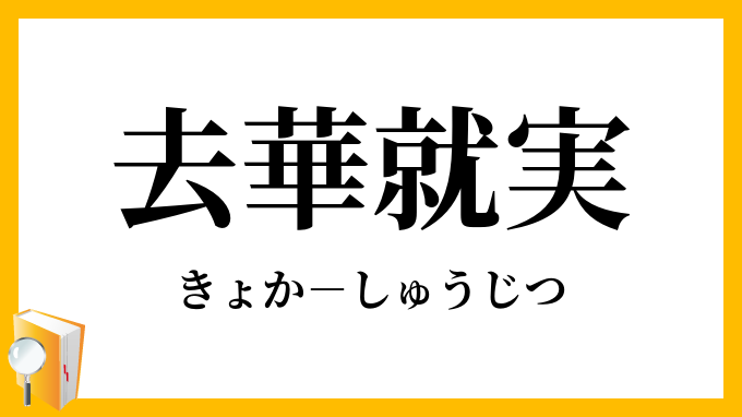 去華就実