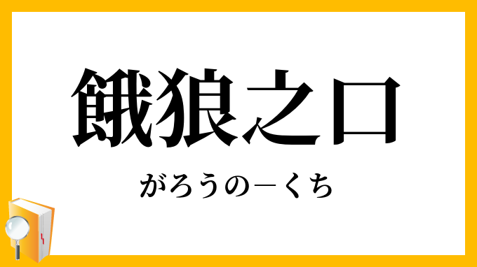 餓狼之口
