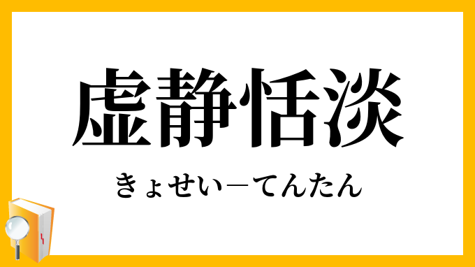 虚静恬淡