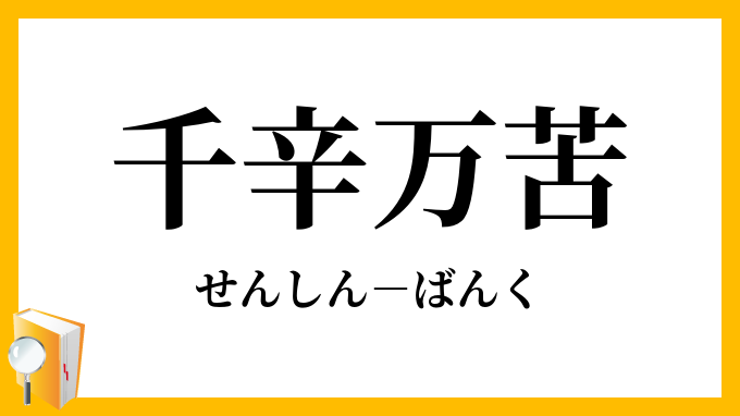 千辛万苦