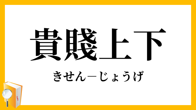 貴賤上下