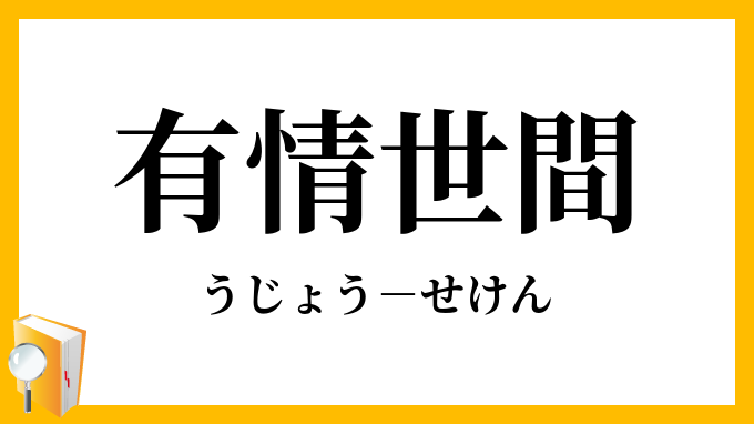 有情世間