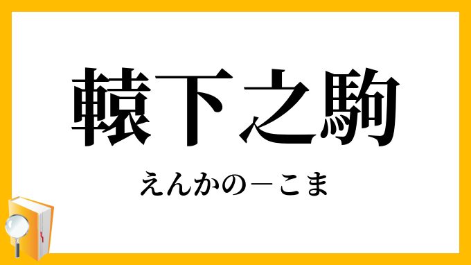轅下之駒