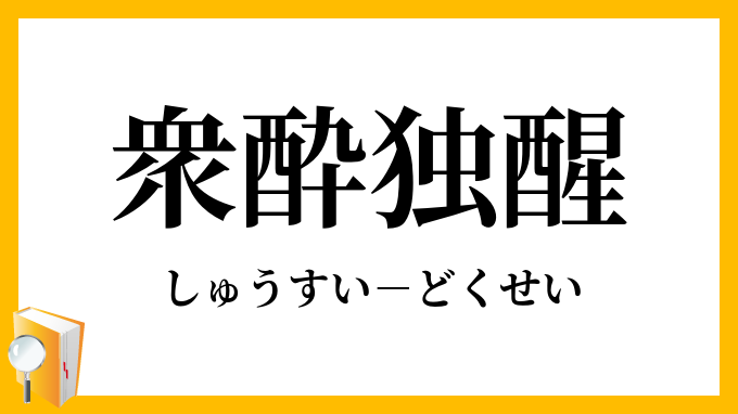衆酔独醒