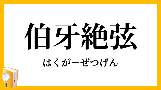 伯牙絶弦