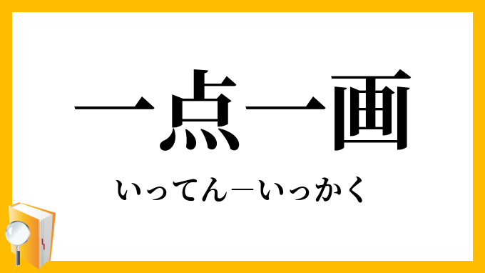 一点一画
