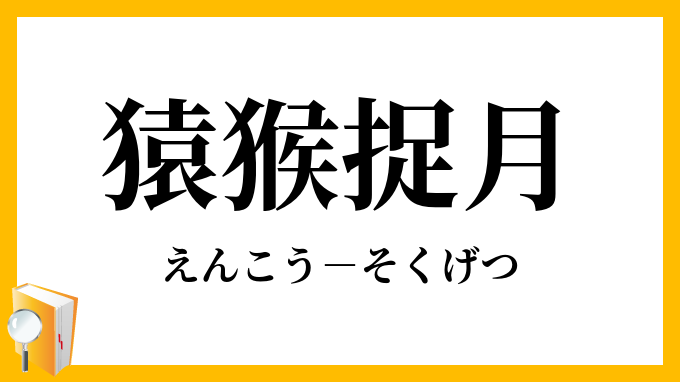 猿猴捉月