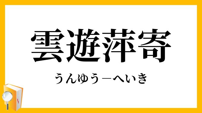 雲遊萍寄