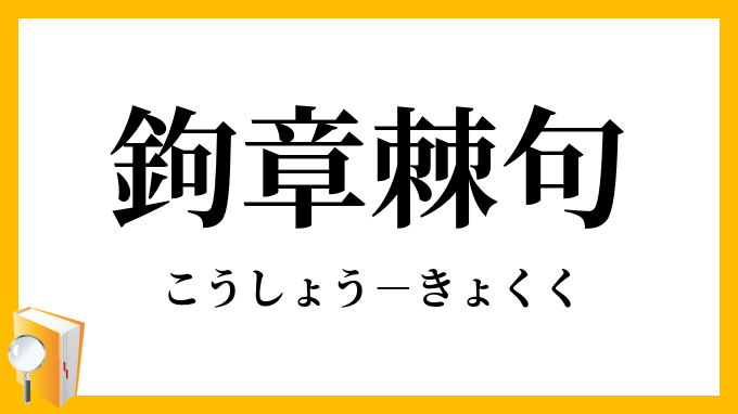 鉤章棘句