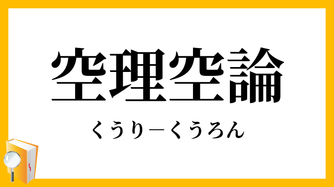空理空論