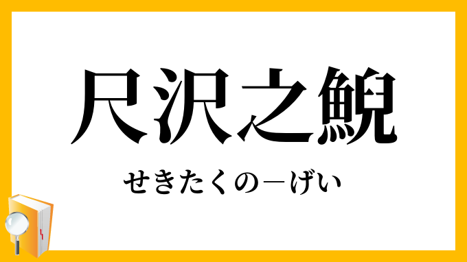 尺沢之鯢