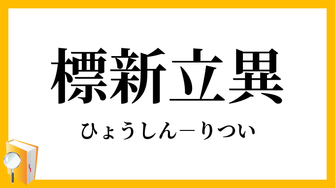 標新立異