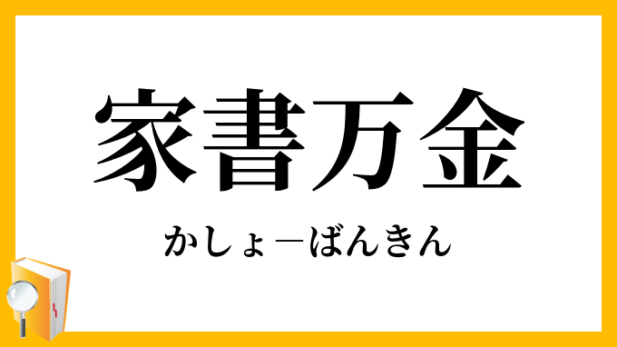 家書万金