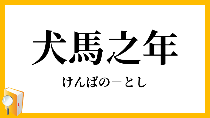 犬馬之年