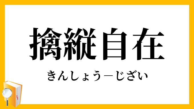 擒縦自在
