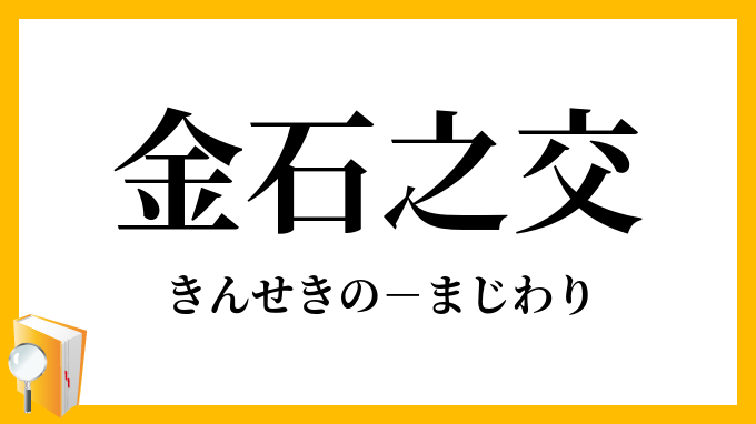 金石之交