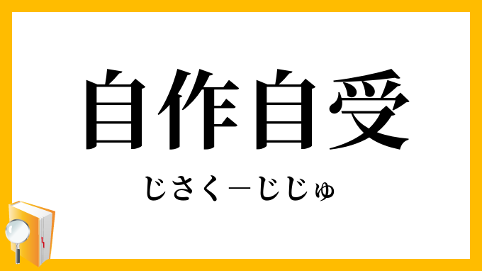 自作自受
