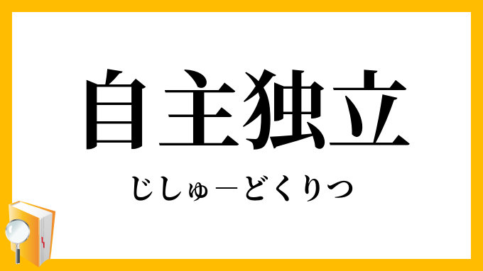自主独立
