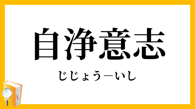 自浄意志
