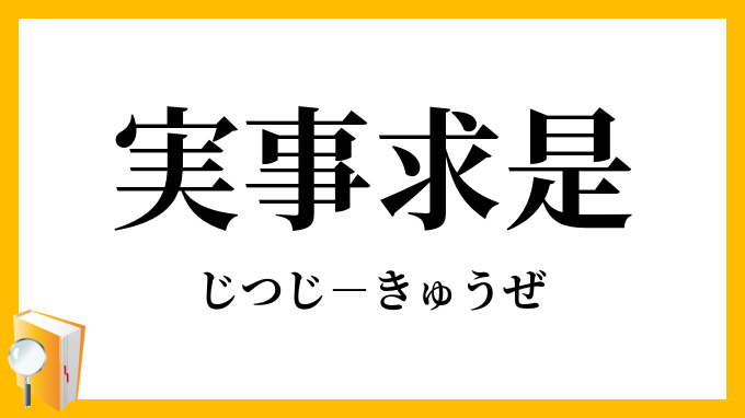 実事求是