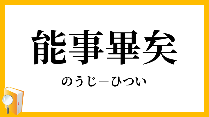 能事畢矣