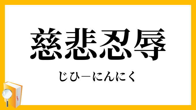 慈悲忍辱