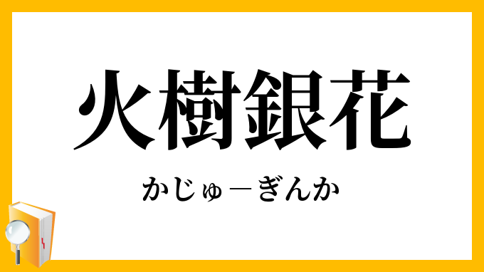 火樹銀花
