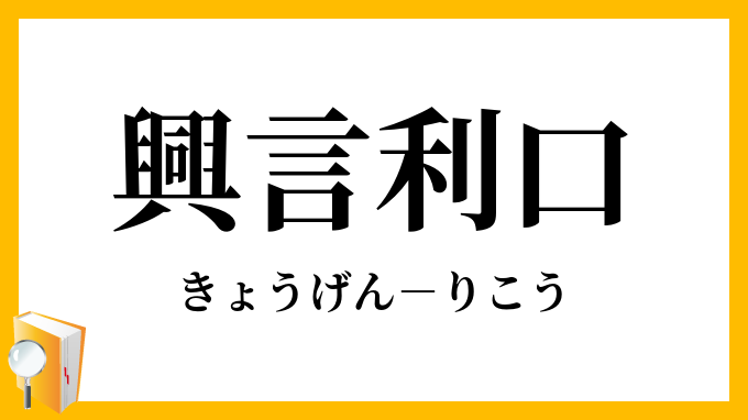 興言利口
