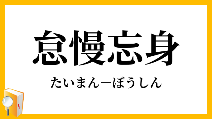 怠慢忘身