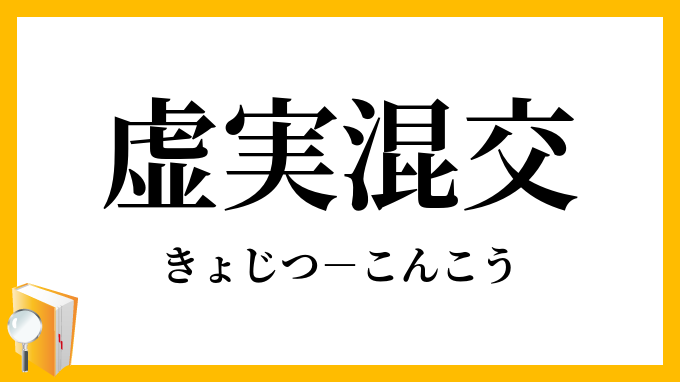 虚実混交