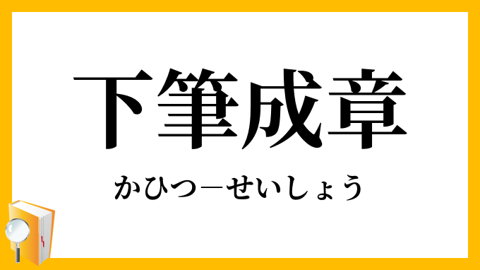 下筆成章