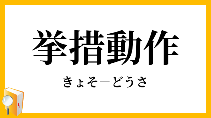 挙措動作