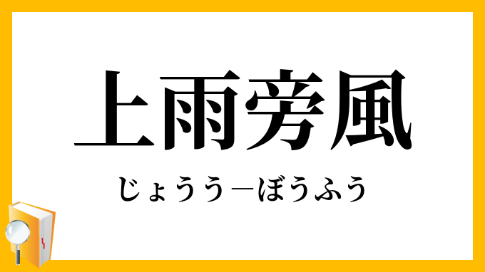 上雨旁風