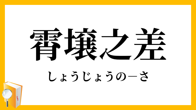 霄壌之差